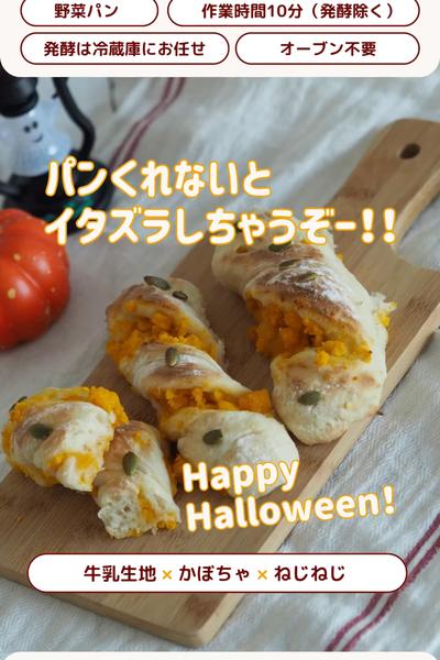 ハロウィン週間🎃かぼちゃねじねじパン