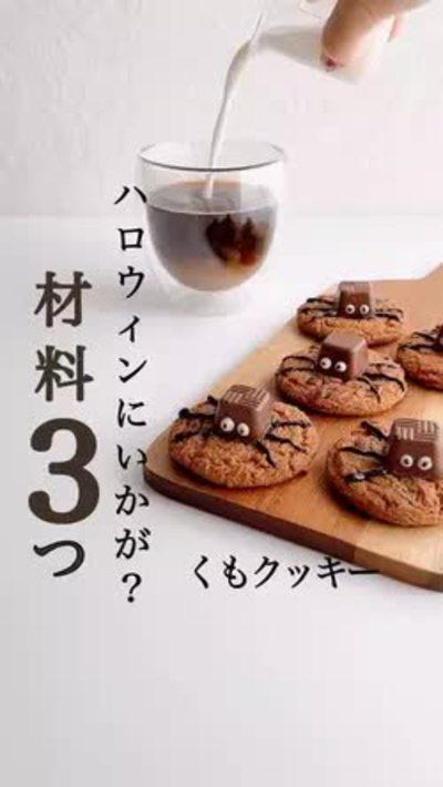 材料3つ！くもクッキー🍪