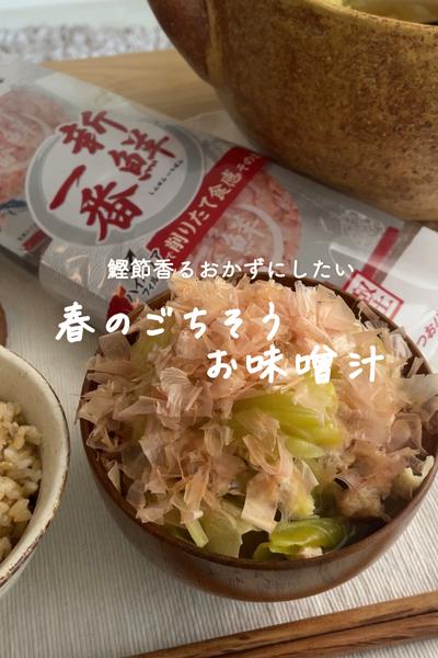 おかずにしたい🌸春のごちそうお味噌汁