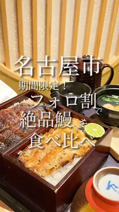 【炭焼ひつまぶし鰻　むなぎ】名古屋栄
