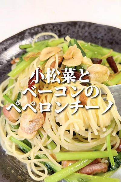 小松菜とベーコンのペペロンチーノ