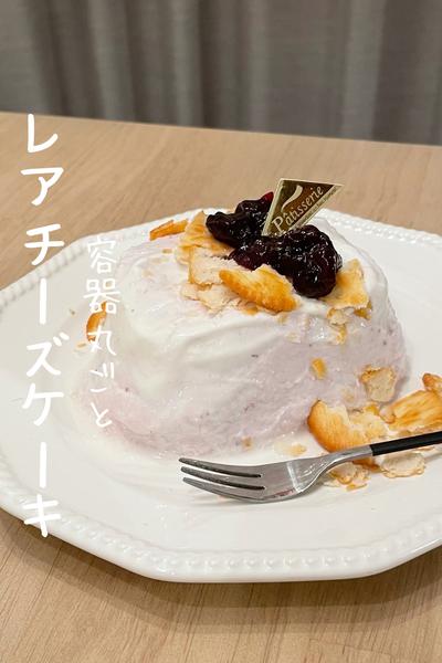 【レアチーズケーキ】