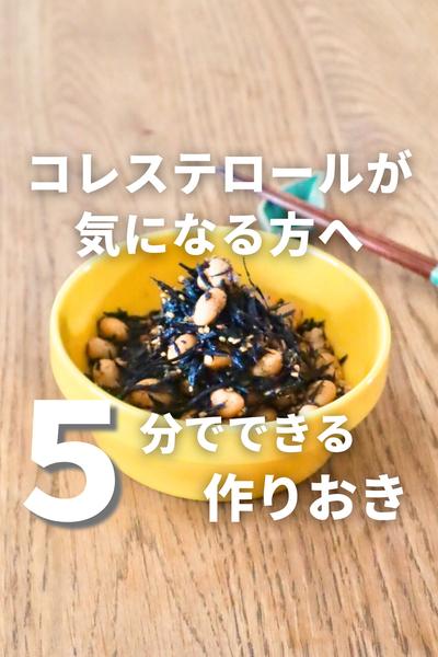 コレステロール気になる方へ！5分作り置き レシピ