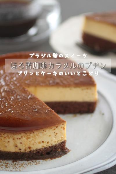 ほろ苦珈琲カラメルのプヂン　グルテンフリー