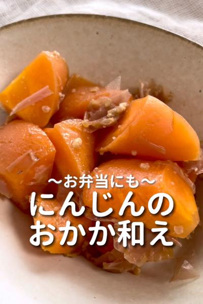 \お弁当にも♡/
【にんじんのおかか和え】