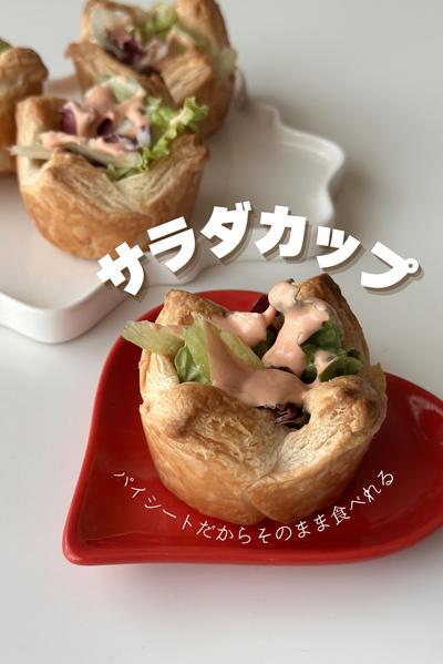 そのまま食べれるサラダカップ