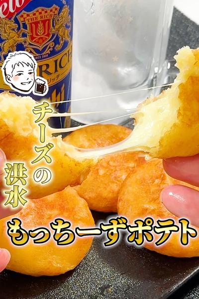 チーズが中から溢れ出す【もっちーずポテト】