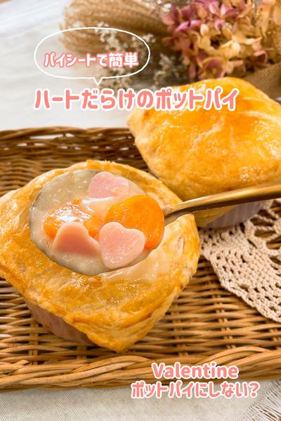 ハートだらけのポットパイ♥️