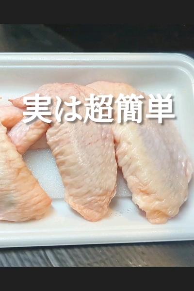 一口手羽先の下ごしらえ＆カリカリ黄金焼きの作り方