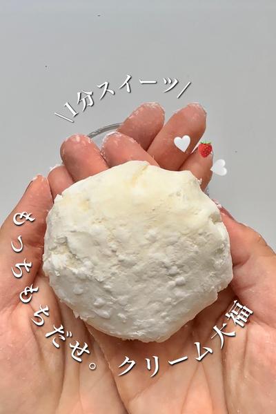 もっちもちだせ。1分クリーム大福