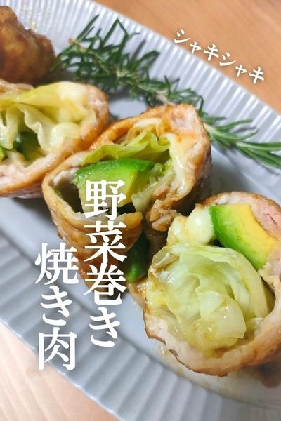 シャキシャキ野菜巻き 焼き肉