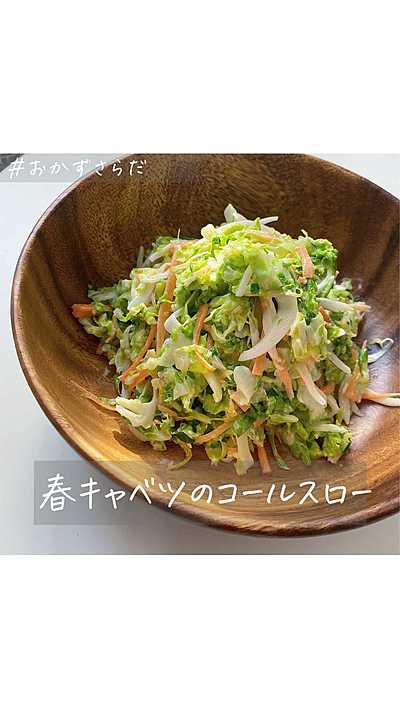 春キャベツのコールスロー