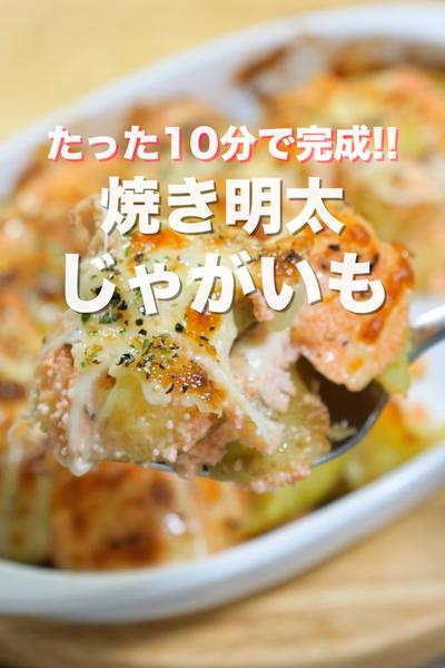 包丁不要・たった１０分で作れる！焼き明太じゃがいも
