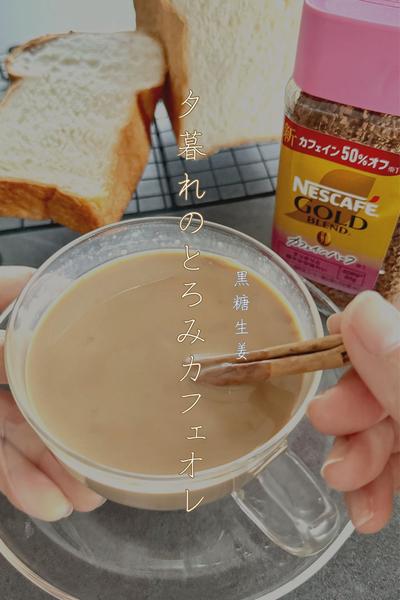 夕暮れのとろみカフェオレ（黒糖生姜）