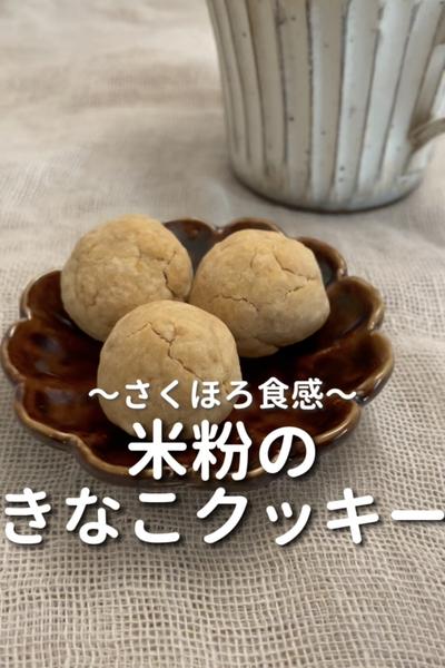 \さくほろ食感♡/
【米粉のきなこクッキー】