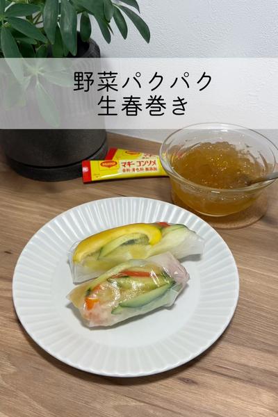 彩り野菜の生春巻き