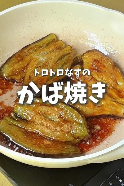 鰻より美味しい？とろとろなすのかば焼き🍆