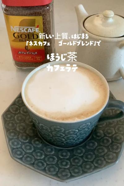 ダブルの香り楽しむほうじ茶カフェラテ