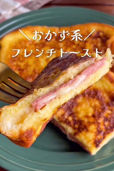 甘くないから万人ウケ
ハム&チーズフレンチトースト