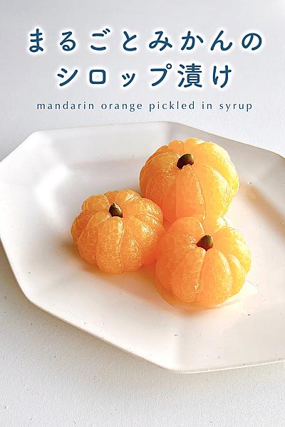 酸っぱいみかんが大変身🍊まるごと蜜柑のシロップ漬け