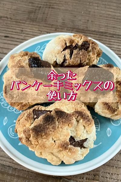 余ったパンケーキミックスの使い方🥞