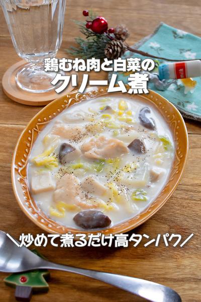 炒めて煮るだけ！鶏むね肉と白菜のクリーム煮