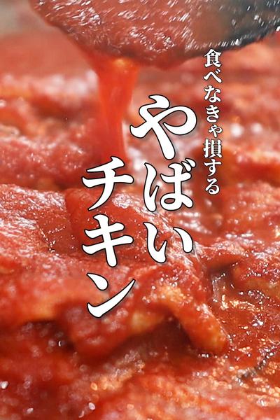 ガーリックトマトチキンのおいしい作り方