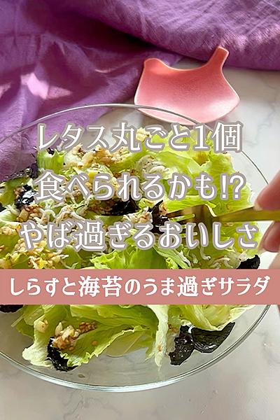 【主役級‼︎しらすと海苔のうま過ぎサラダ】