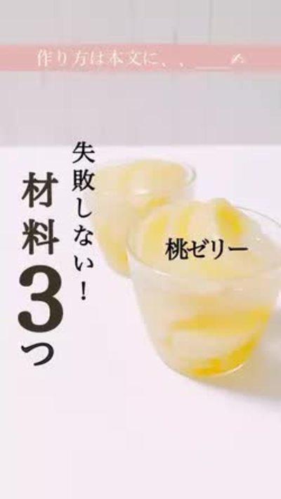 材料3つ！桃ゼリー🍑