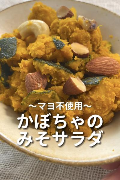 \マヨ不使用♡/
【かぼちゃのみそサラダ】