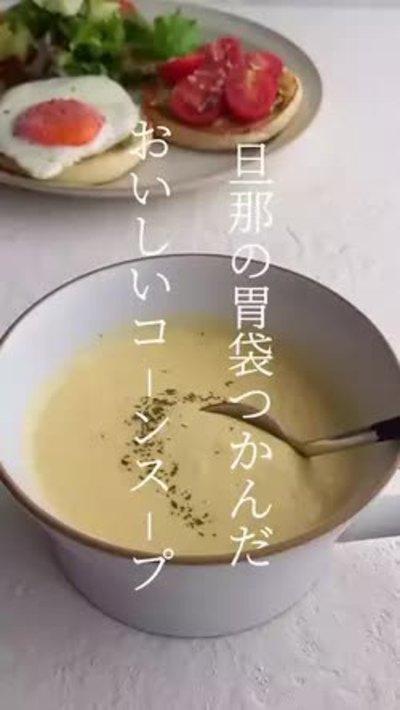 体温まる♪コーンスープ🌽