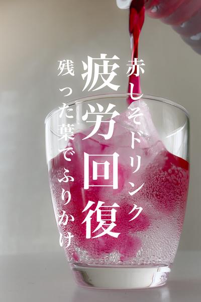 まずい赤しそジュース理由
残った葉でゆかりふりかけ