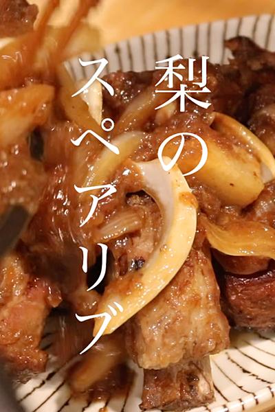 梨のスペアリブ🍐