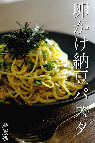 ドロっと旨すぎる！卵かけ納豆パスタ！