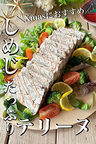 ＼混ぜるだけ／簡単✨テリーヌでXmasご飯🎄