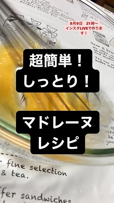超簡単！しっとりマドレーヌレシピ‼️明日（9月9日