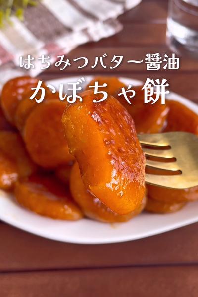 もちっもち！
『はちみつバター醤油かぼちゃ餅』