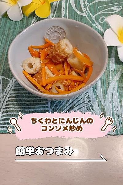ちくわとにんじんのコンソメ炒め