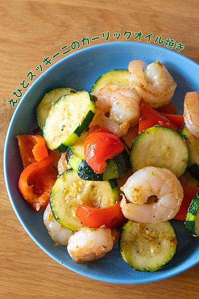 えびとズッキーニのガーリックオイル焼き♪