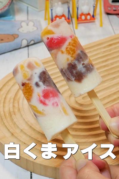 無印良品のアイス型で作る！しろくま風アイス 