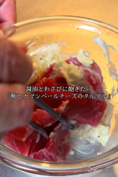 『鮪とカマンベールチーズのタルタル』