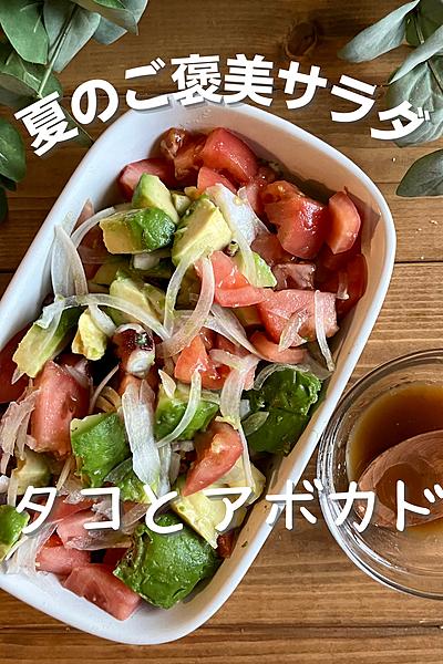 タコとアボカドのご褒美サラダ