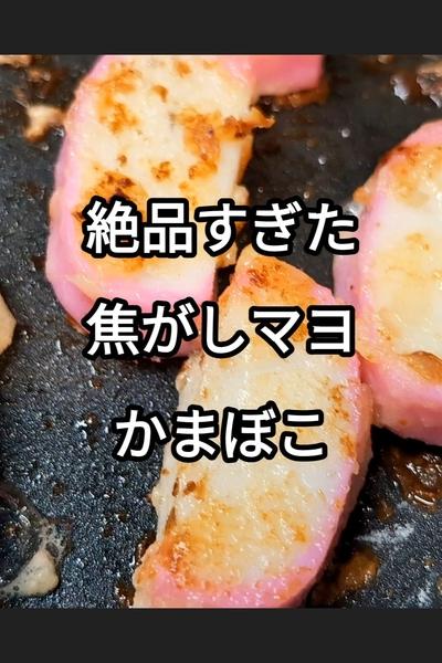 かまぼこの焦がしマヨ焼き