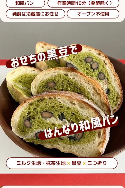 はんなり和風パン🍵抹茶と黒豆のうずまきドデカパン