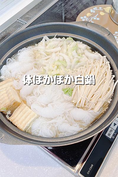 体ぽかぽか白鍋
