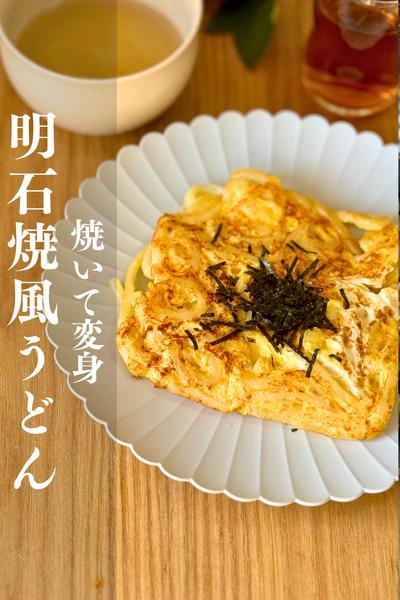 釜玉うどん焼いたら、明石焼！？