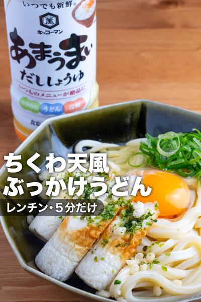 【たった5分だけ】ちくわ天風ぶっかけうどん