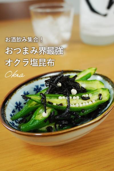 サクッとおいしい！オクラの塩昆布和え