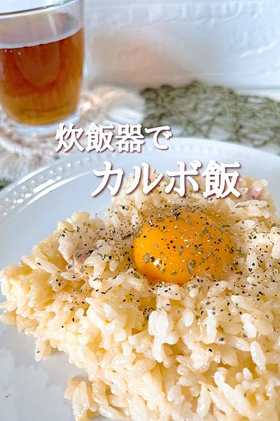 炊飯器で簡単カルボ飯