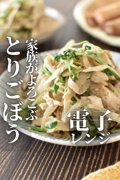 電子レンジで♪ごぼうとささみのごま和え